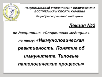 Иммунологическая реактивность. Понятие об иммунитете. Типовые патологические процессы