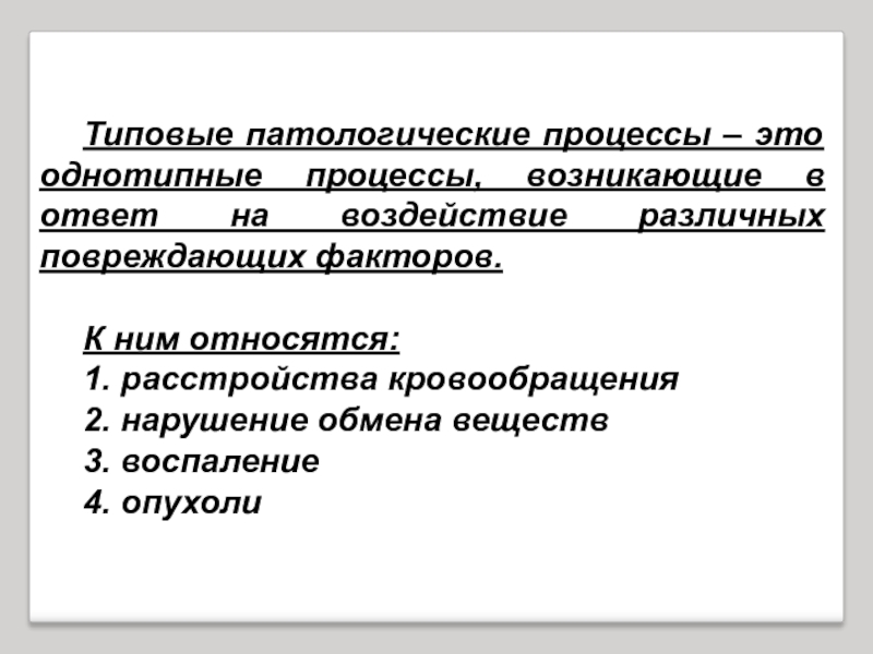 Воспаление типовой патологический процесс