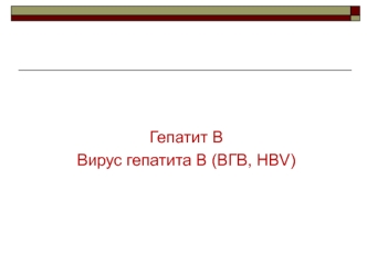 Вирус гепатита B