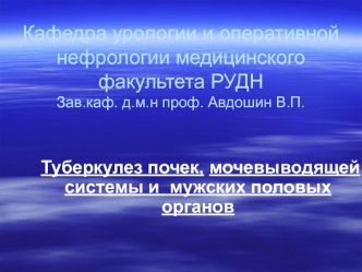 Туберкулез почек, мочевыводящей системы и мужских половых органов