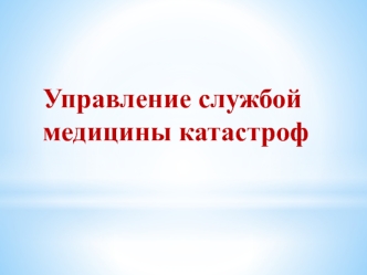 Управление службой медицины катастроф