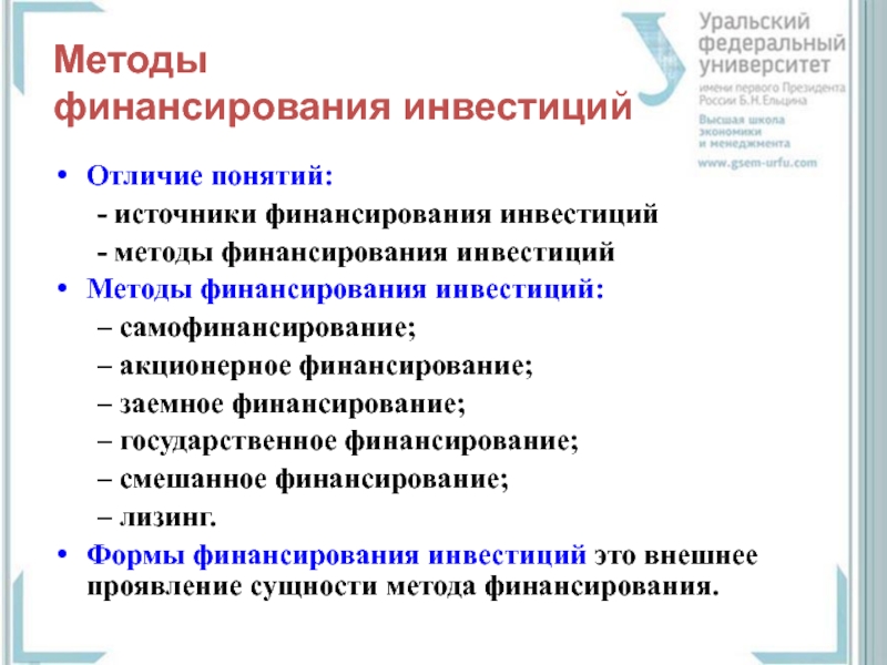 Методы финансового обеспечения. Методы финансирования инвестиций самофинансирование. Финансирование и инвестирование отличия. Инвестирование и финансирование разница. Смешанное финансирование это.