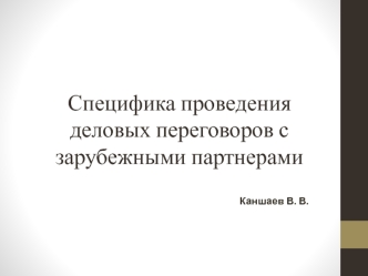 Специфика проведения деловых переговоров с зарубежными партнерами