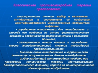 Выбор и назначение антибиотиков в соответствии со свойствами идентифицированного микроорганизма - возбудителя инфекции