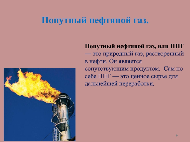 Попутные нефтяные газы презентация 10 класс