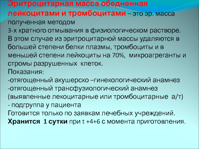 Эритроцитарная масса. Показания к переливанию эритроцитарной массы. Эритроцитарная масса обедненная лейкоцитами и тромбоцитами. Показания к переливанию Эр массы.