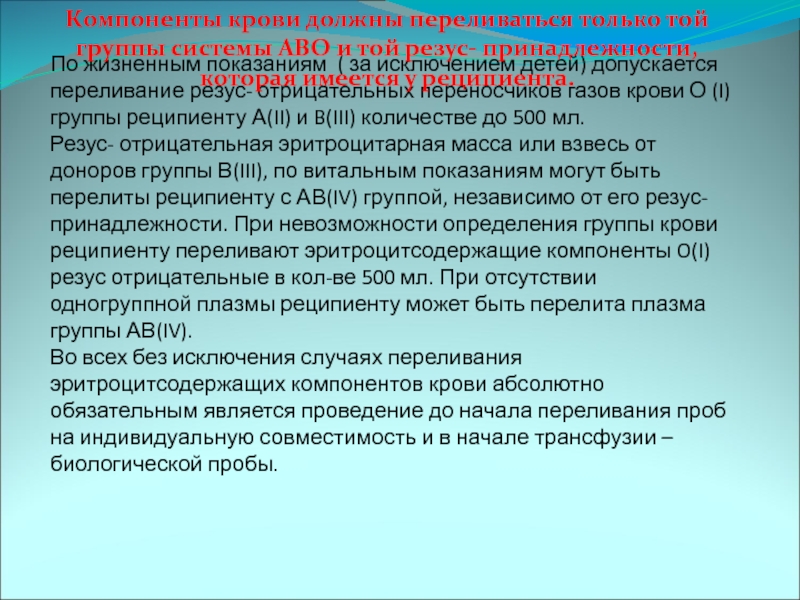 По жизненным показаниям. Пробы при переливании эритроцитарной массы. Права реципиентов крови. Способы подогрева эритроцитсодержащих компонентов крови. Сроки хранения эритроцитсодержащих компонентов крови.