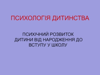 Психічний розвиток дитини від народження до вступу у школу