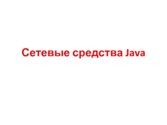 Сетевые средства Java