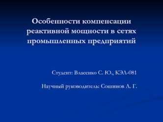 Особенности компенсации реактивной мощности в сетях промышленных предприятий