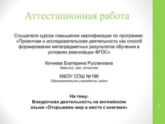 Аттестационная работа. Внеурочная деятельность на английском языке Открываем мир в месте с книгами