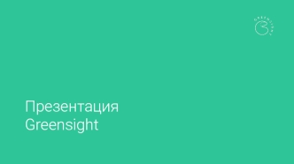 Greensight. Производственное агентство с фокусом на функциональные и ecommerce проекты