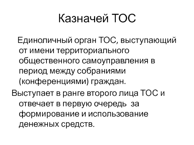 Кто такой казначей