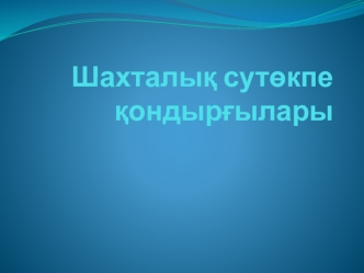 Шахталық сутөкпе қондырғылары