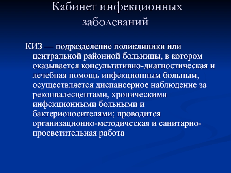 Подразделения поликлиники. Кабинет инфекционных заболеваний. Задачи кабинета инфекционных заболеваний. Задачи и функции кабинета инфекционных заболеваний:. Организация работы кабинета инфекционных заболеваний.