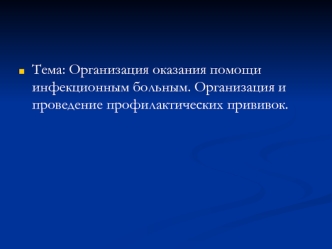 Организация оказания помощи инфекционным больным. Организация и проведение профилактических прививок