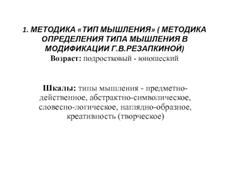 Методика тип мышления (методика определения типа мышления в модификации Г.В. Резапкиной). Возраст: подростковый - юношеский