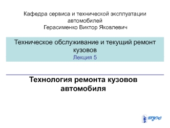 Технология ремонта кузовов автомобиля