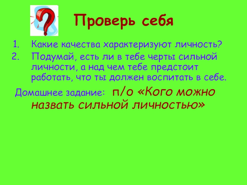 Подумайте есть ли. Подумай есть ли в тебе черты сильной. Подумай есть ли в тебе черты сильной личности. Подумай есть ли в тебе черты сильной личности и над чем тебе предстоит. Проверим себя какие качества характеризуют личность.