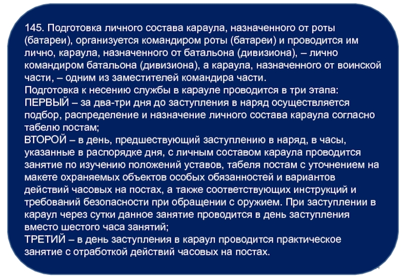 Назначение и состав караула. Этапы подготовки караула. Этапы подготовки личного состава караула. Профессиональная подготовка личного состава караула.