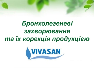 Бронхолегеневі захворювання та їх корекція продукцією Vivasan