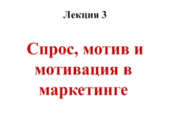 Спрос, мотив и мотивация в маркетинге