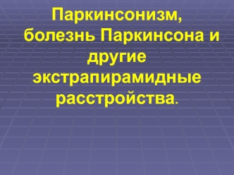 Паркинсонизм, болезнь Паркинсона и другие экстрапирамидные расстройства