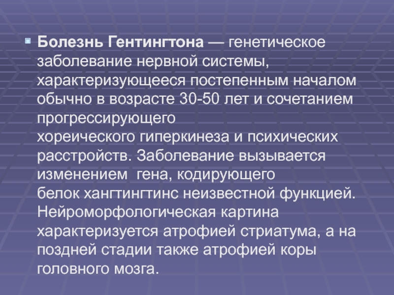 Болезнь гентингтона. Болезнь Паркинсона генетика. Болезнь Гентингтона наследственное. Болезнь Паркинсона характеризуется:.