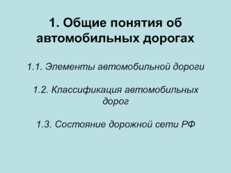 Общие понятия об автомобильных дорогах. Элементы автомобильной дороги. Классификация автодорог. Состояние дорожной сети РФ