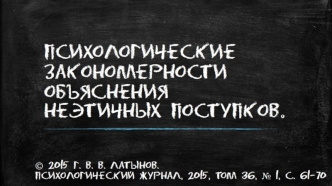 Психологические закономерности объяснения неэтичных поступков