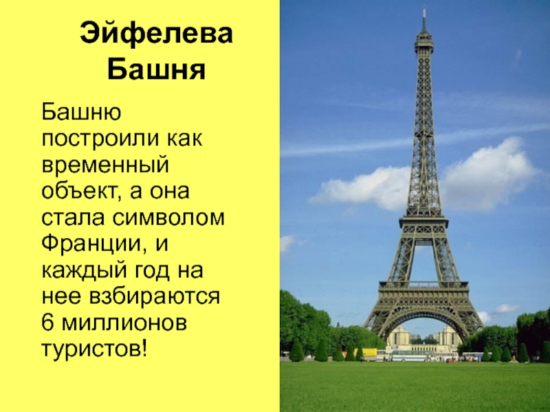 В честь кого назван париж. Проект по эльфивую башню. Проект достопримечательности Эйфелева башня Франции. Вес Эльфиевой башни. Эльфивая башня кто построил.