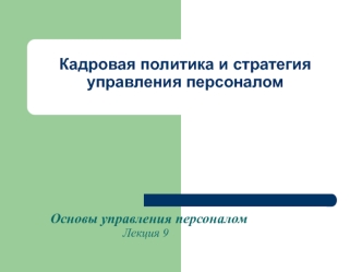 Кадровая политика и стратегия управления персоналом. Основы управления персоналом