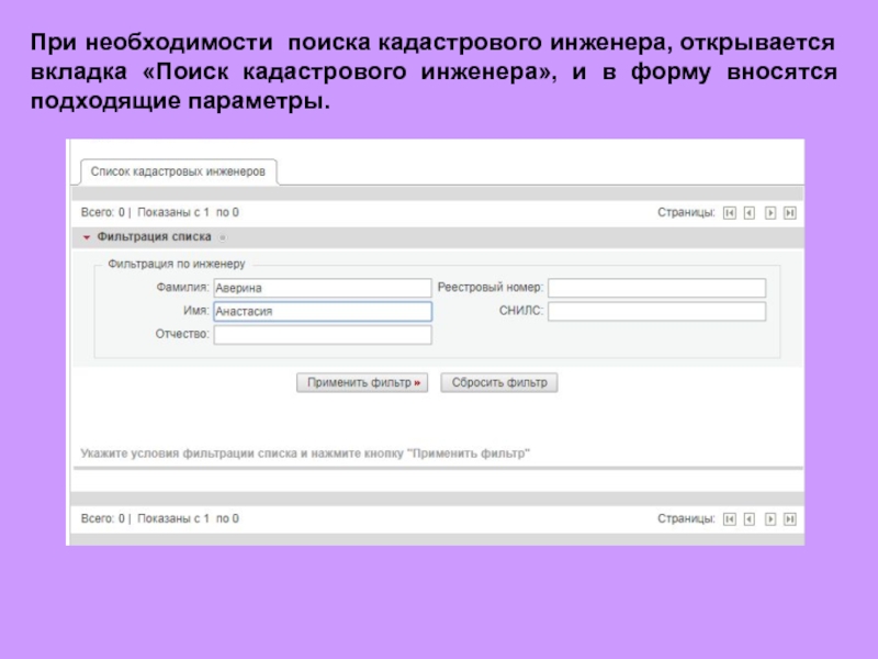 Необходимость поиска. Реестр кадастровых инженеров.
