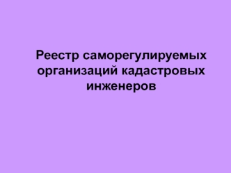 Сервис Реестр саморегулируемых организаций кадастровых инженеров