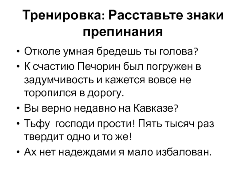 Упражнение расстановки. Отколе умная бредёшь ты голова знаки препинания. Печорин был погружен в задумчивость и кажется вовсе не торопился. Отколе умная бредешь ты голова средство выразительности. Отколе умная бредешь ты голова запятые.