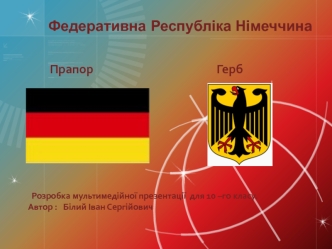 Федеративна Республіка Німеччина (10 клас)