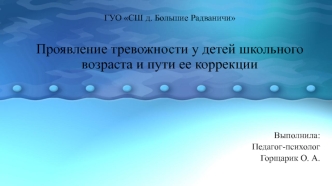 Проявление тревожности у детей школьного возраста и пути ее коррекции