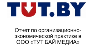 Отчет по организационно-экономической практике в ООО ТУТ БАЙ МЕДИА