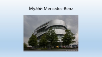 Музей Mersedes-Benz (фотографии)