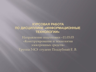 Конструирование и технология электронных средств