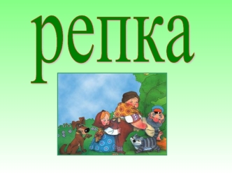 Репка.Сказка