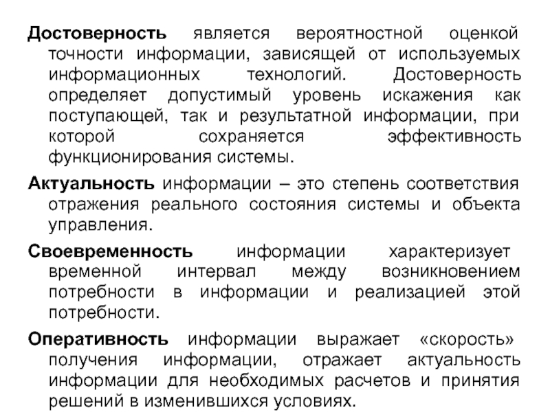 Достоверно это. Точность информации в информационных технологиях. Результатная информация это. Оперативность информации отражает. Достоверность результатной информации.