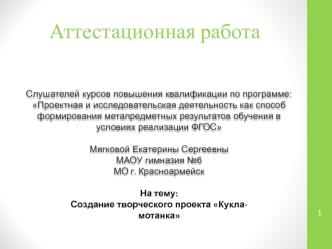 Аттестационная работа. Создание творческого проекта Кукла-мотанка