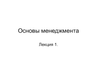 Основы менеджмента