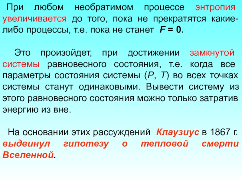 Энтропия любой замкнутой системы. Процессы с увеличением энтропии. Энтропия необратимого процесса. Энтропия замкнутой системы в необратимом процессе. Энтропия увеличивается.