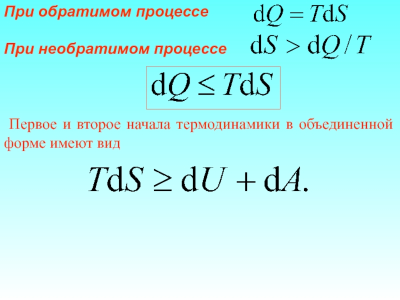 Обратимый процесс. Второй закон термодинамики для обратимых и необратимых процессов. Уравнение второго закона термодинамики для обратимых процессов. Второе начало термодинамики для обратимых процессов. Математическое выражение второго закона термодинамики.