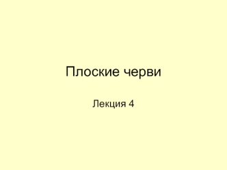 Плоские черви. (Лекция 4)