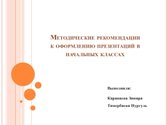 Методические рекомендации к оформлению презентаций в начальных классах