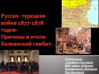 Русско-турецкая война 1877-1878 годов - причины и итоги. Балканский гамбит
