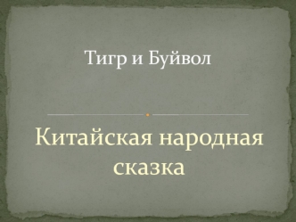 Тигр и Буйвол. Китайская народная сказка